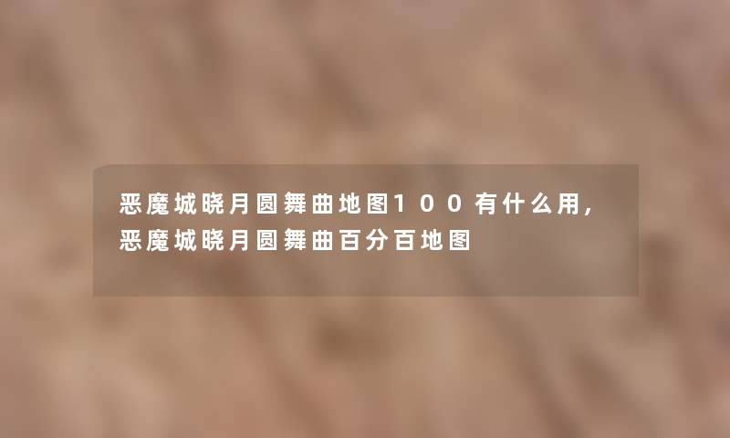 恶魔城晓月圆舞曲地图100有什么用,恶魔城晓月圆舞曲百分百地图
