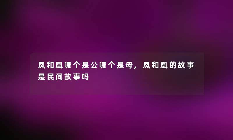 凤和凰哪个是公哪个是母,凤和凰的故事是民间故事吗