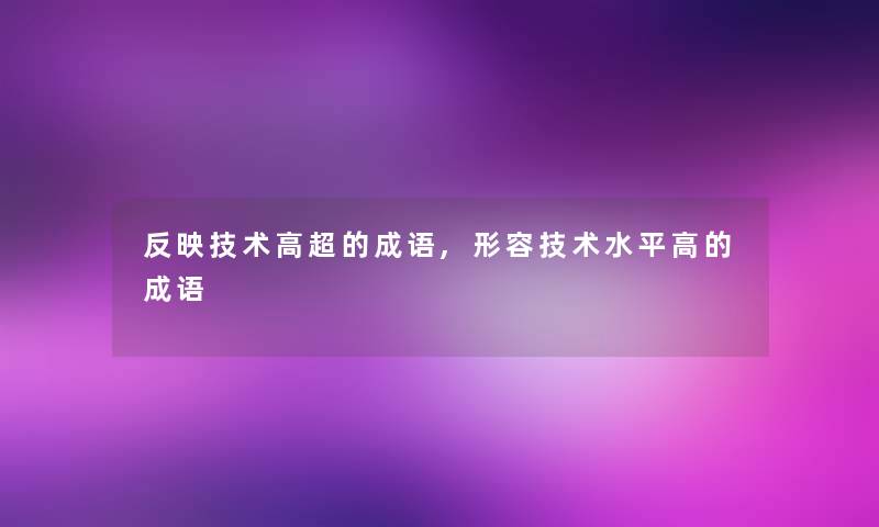 反映技术高超的成语,形容技术水平高的成语