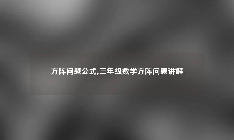 方阵问题公式,三年级数学方阵问题讲解