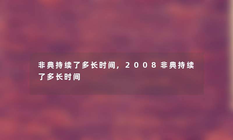 非典持续了多长时间,2008非典持续了多长时间