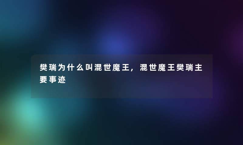 樊瑞为什么叫混世魔王,混世魔王樊瑞主要事迹