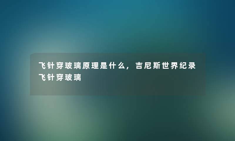 飞针穿玻璃原理是什么,吉尼斯世界纪录飞针穿玻璃