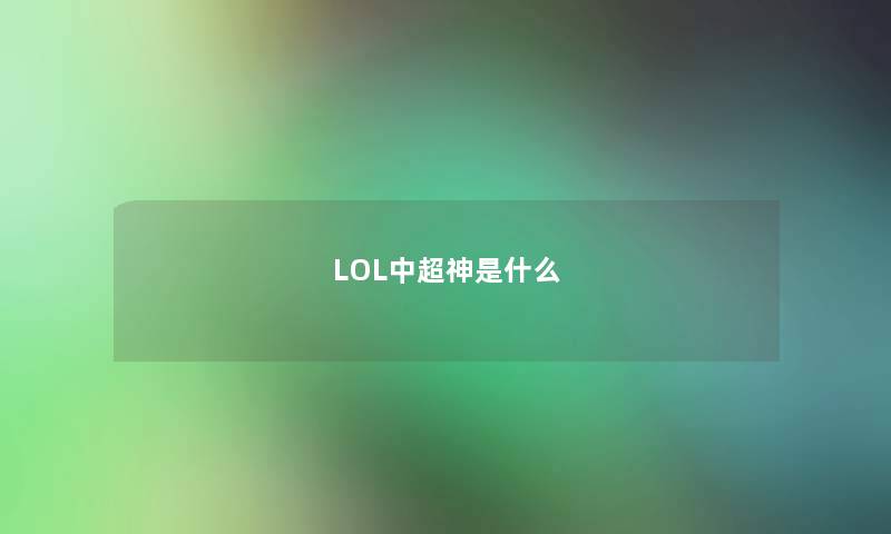 LOL中超神是什么