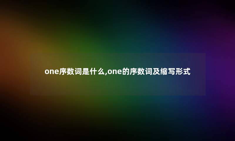 one序数词是什么,one的序数词及缩写形式