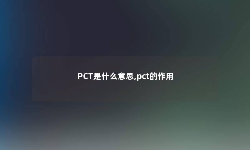 PCT是什么意思,pct的作用