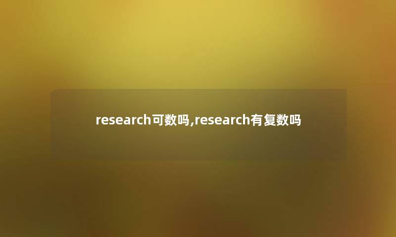 research可数吗,research有复数吗