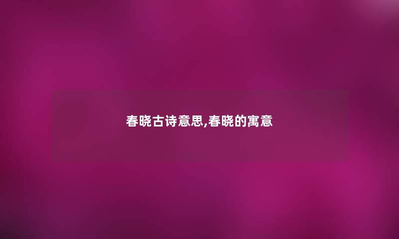 春晓古诗意思,春晓的寓意