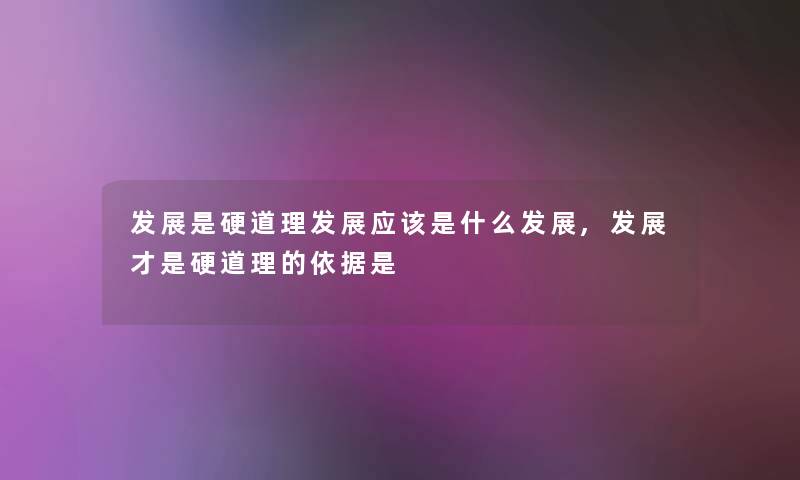 发展是硬道理发展应该是什么发展,发展才是硬道理的依据是