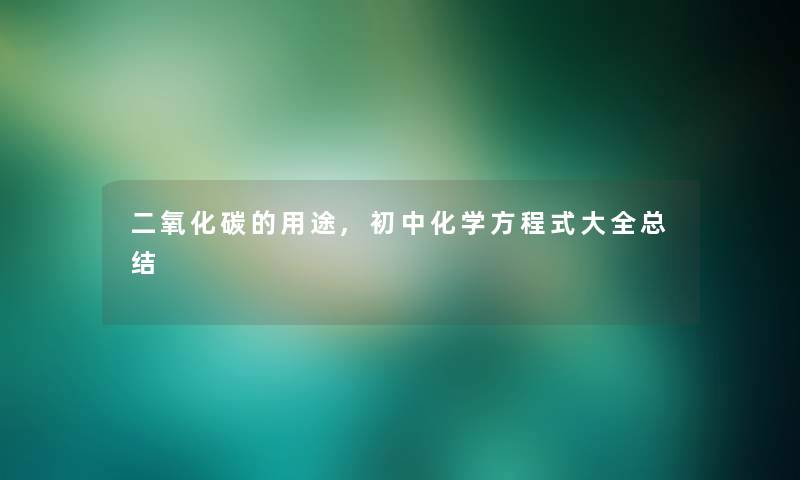 二氧化碳的用途,初中化学方程式大全总结