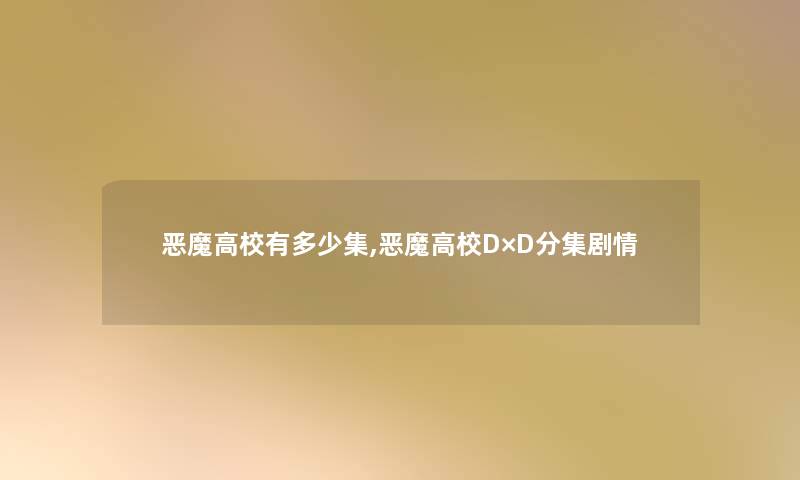 恶魔高校有多少集,恶魔高校D×D分集剧情