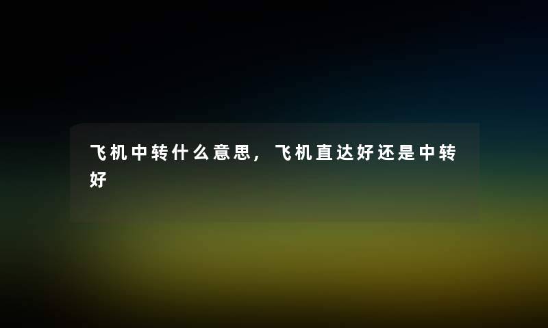 飞机中转什么意思,飞机直达好还是中转好