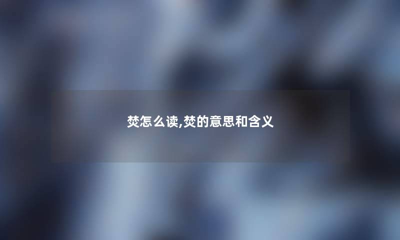 焚怎么读,焚的意思和含义