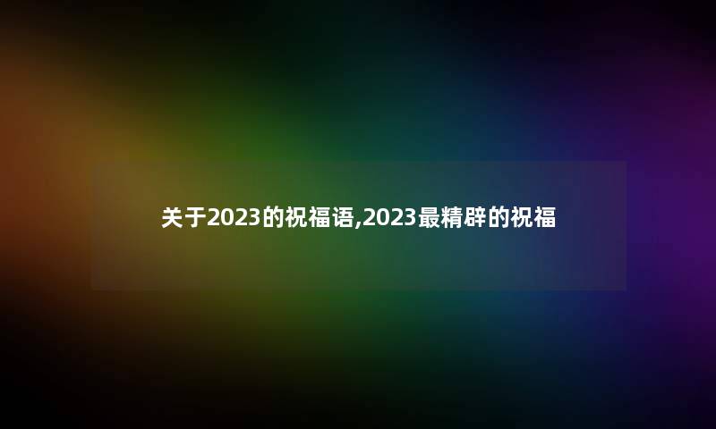 关于2023的祝福语,2023精辟的祝福