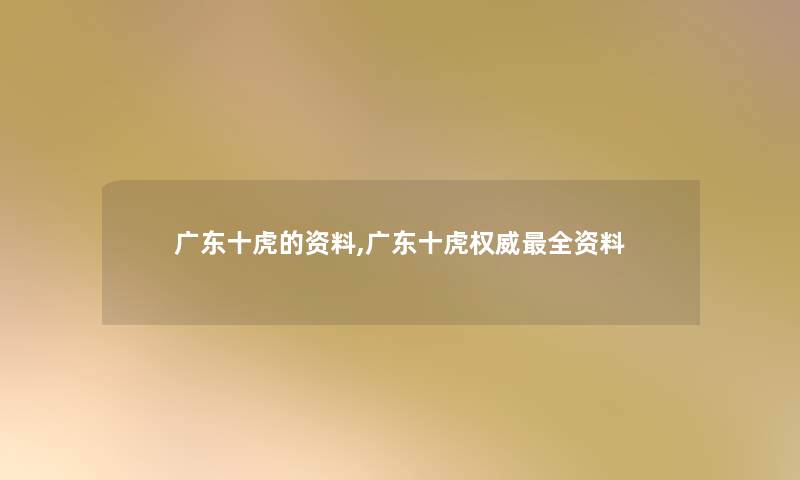 广东十虎的资料,广东十虎权威全资料