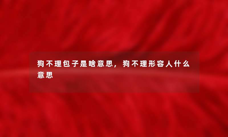 狗不理包子是啥意思,狗不理形容人什么意思
