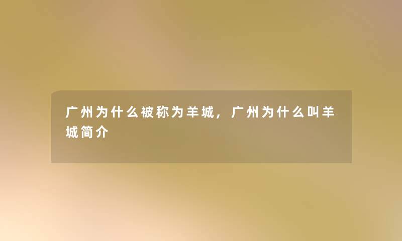 广州为什么被称为羊城,广州为什么叫羊城简介