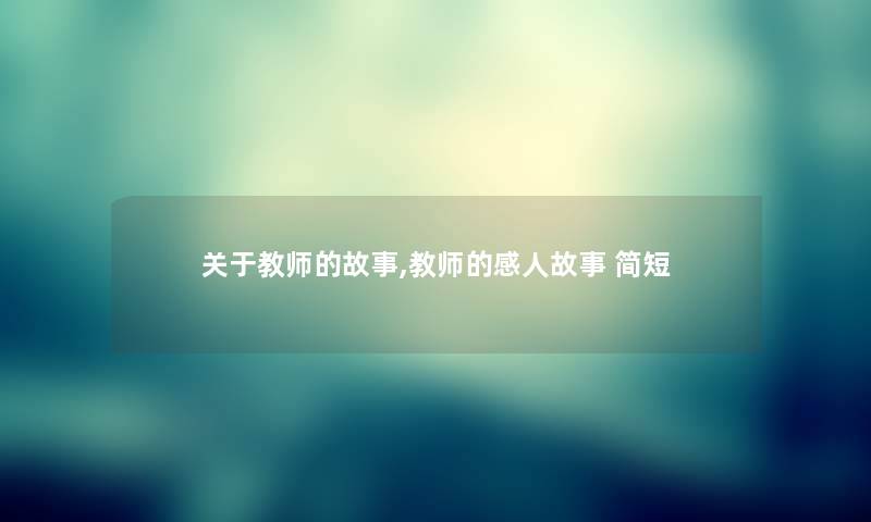 关于教师的故事,教师的感人故事 简短