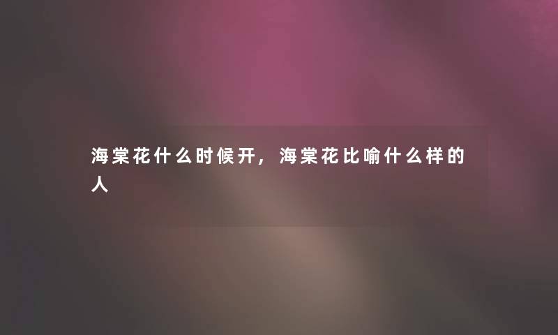 海棠花什么时候开,海棠花比喻什么样的人