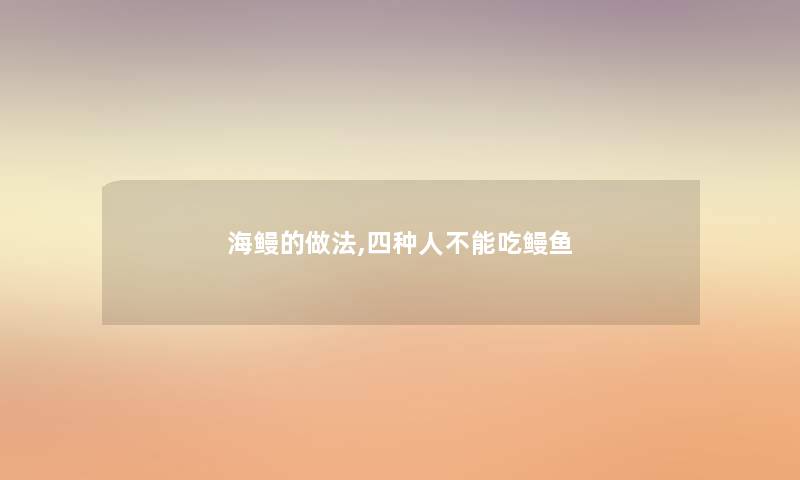 海鳗的做法,四种人不能吃鳗鱼