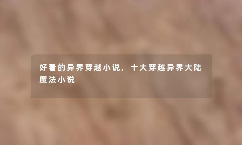 好看的异界穿越小说,一些穿越异界大陆魔法小说