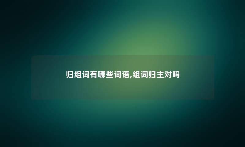 归组词有哪些词语,组词归主对吗