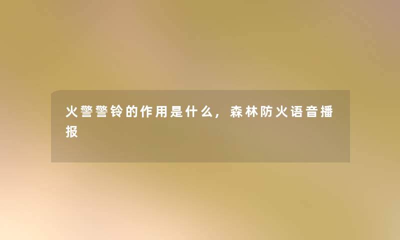火警警铃的作用是什么,森林防火语音播报