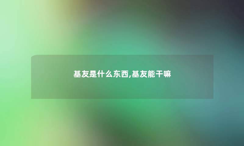 基友是什么东西,基友能干嘛