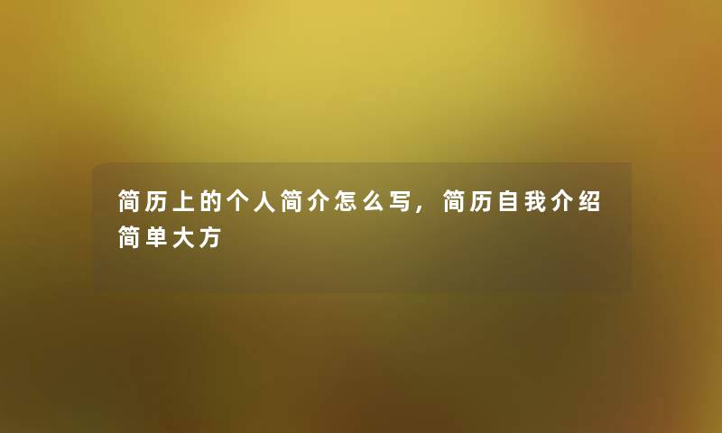 简历上的个人简介怎么写,简历自我介绍简单大方