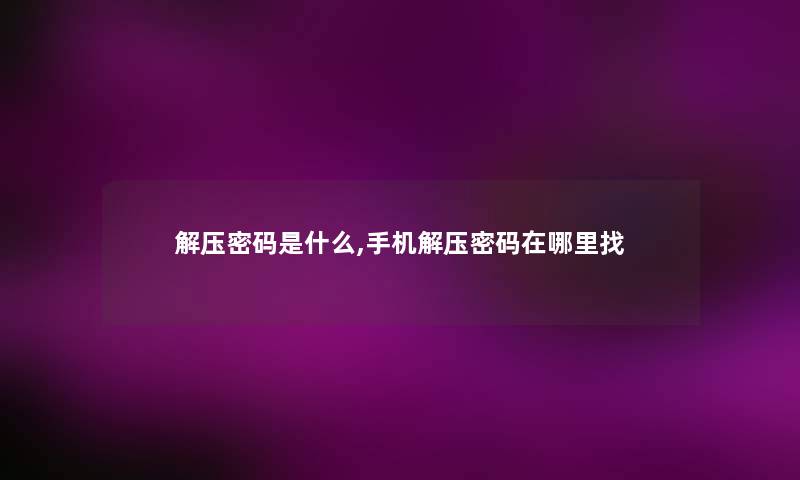 解压密码是什么,手机解压密码在哪里找
