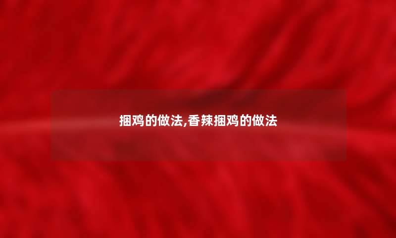捆鸡的做法,香辣捆鸡的做法