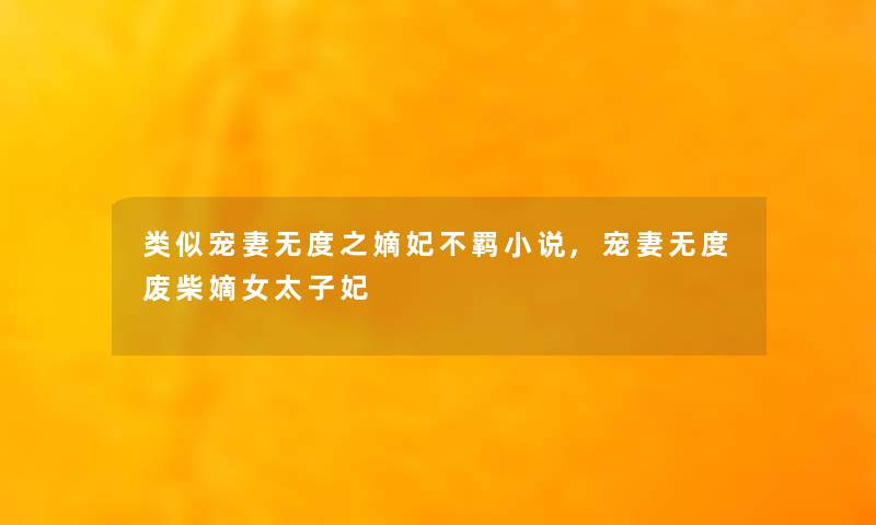 类似宠妻无度之嫡妃不羁小说,宠妻无度废柴嫡女太子妃