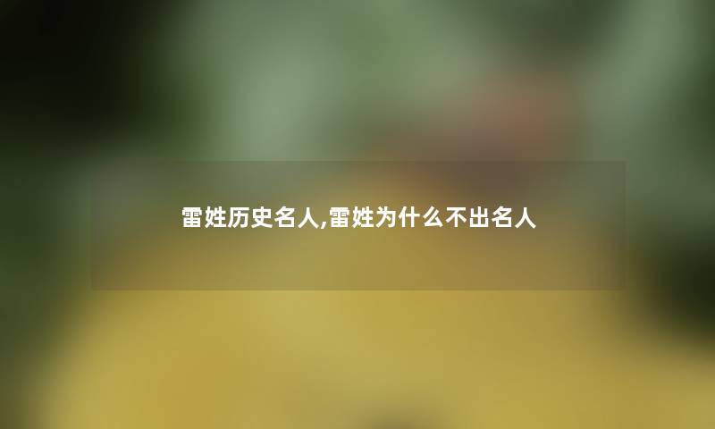 雷姓历史名人,雷姓为什么不出名人