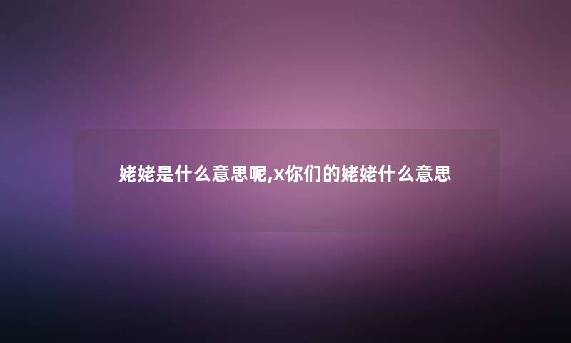 姥姥是什么意思呢,x你们的姥姥什么意思