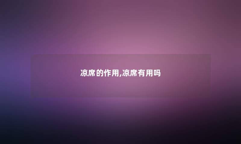 凉席的作用,凉席有用吗
