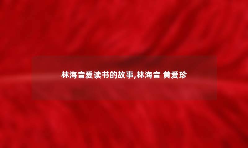 林海音爱读书的故事,林海音 黄爱珍
