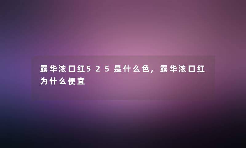 露华浓口红525是什么色,露华浓口红为什么便宜