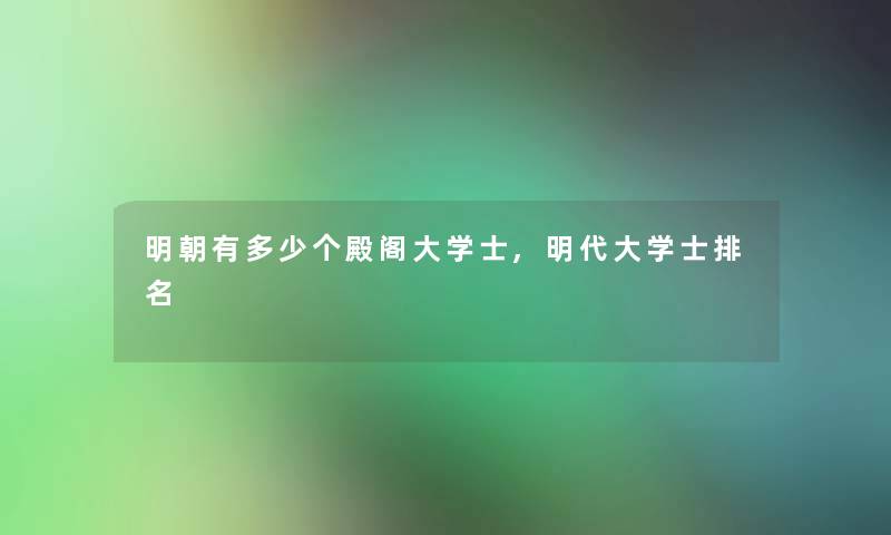 明朝有多少个殿阁大学士,明代大学士推荐