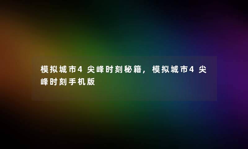 模拟城市4尖峰时刻秘籍,模拟城市4尖峰时刻手机版
