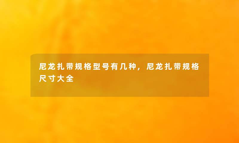 尼龙扎带规格型号有几种,尼龙扎带规格尺寸大全