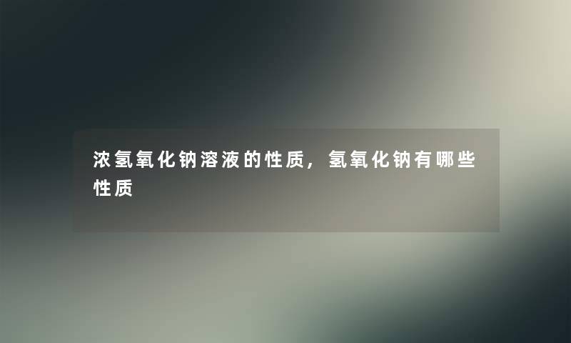 浓氢氧化钠溶液的性质,氢氧化钠有哪些性质