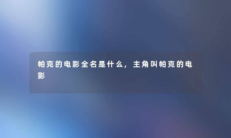 帕克的电影全名是什么,主角叫帕克的电影
