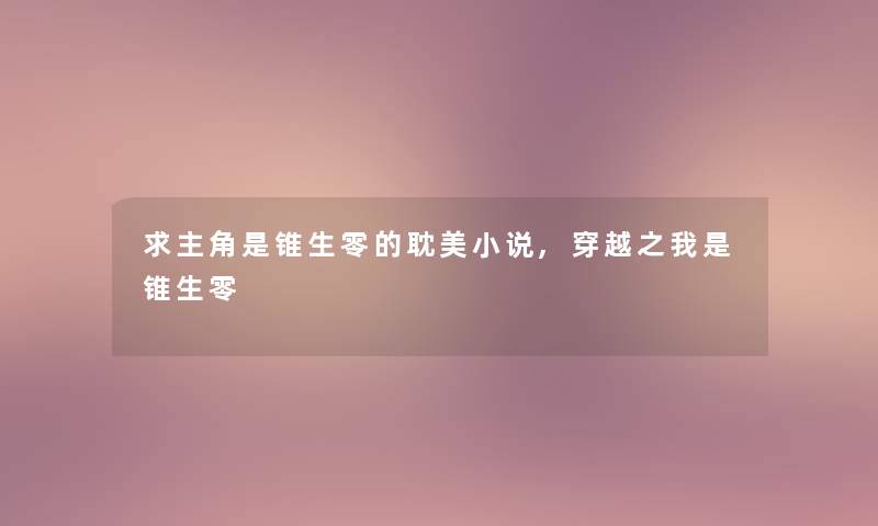 求主角是锥生零的耽美小说,穿越之我是锥生零