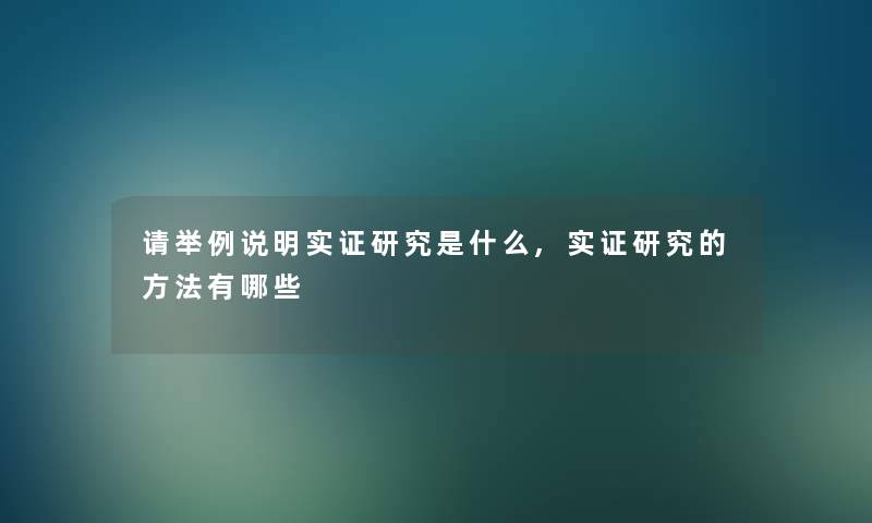 请举例说明实证研究是什么,实证研究的方法有哪些