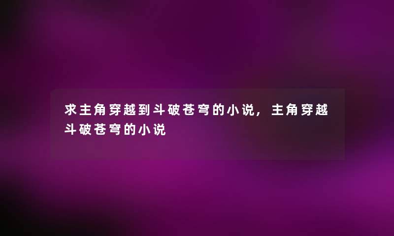 求主角穿越到斗破苍穹的小说,主角穿越斗破苍穹的小说