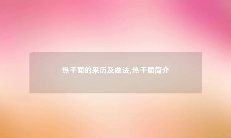 热干面的来历及做法,热干面简介