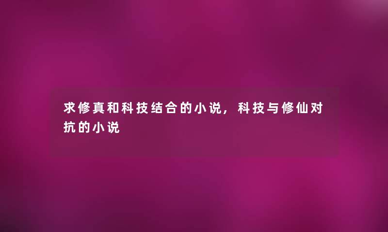 求修真和科技结合的小说,科技与修仙对抗的小说