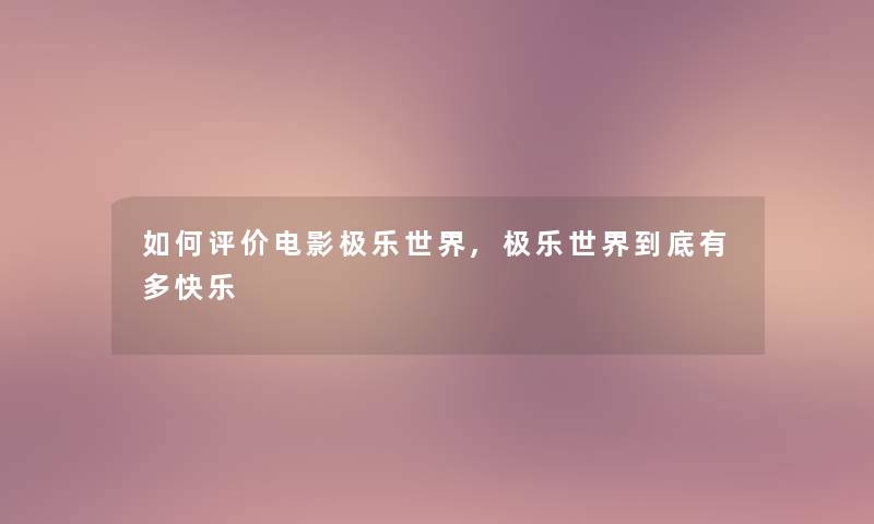 如何评价电影极乐世界,极乐世界到底有多快乐