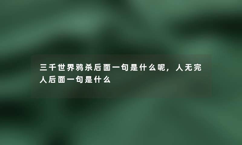 三千世界鸦杀后面一句是什么呢,人无完人后面一句是什么