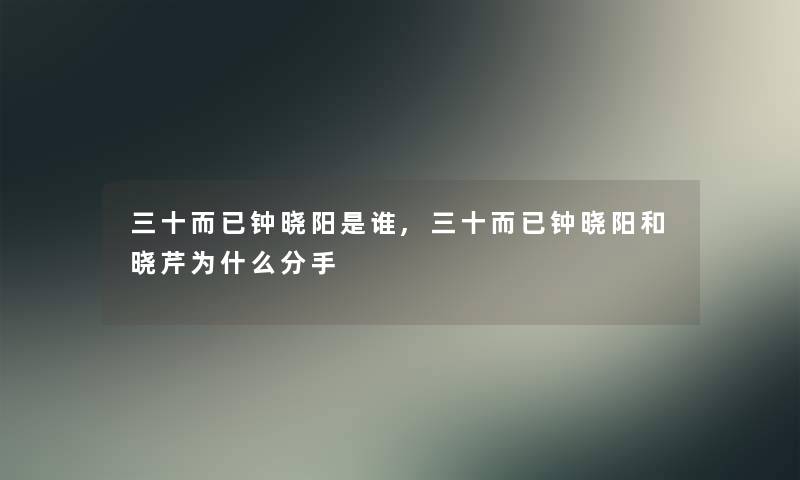 三十而已钟晓阳是谁,三十而已钟晓阳和晓芹为什么分手
